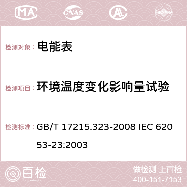 环境温度变化影响量试验 交流电测量设备 特殊要求 第23部分：静止式无功电能表（2级和3级） GB/T 17215.323-2008 IEC 62053-23:2003 8.2