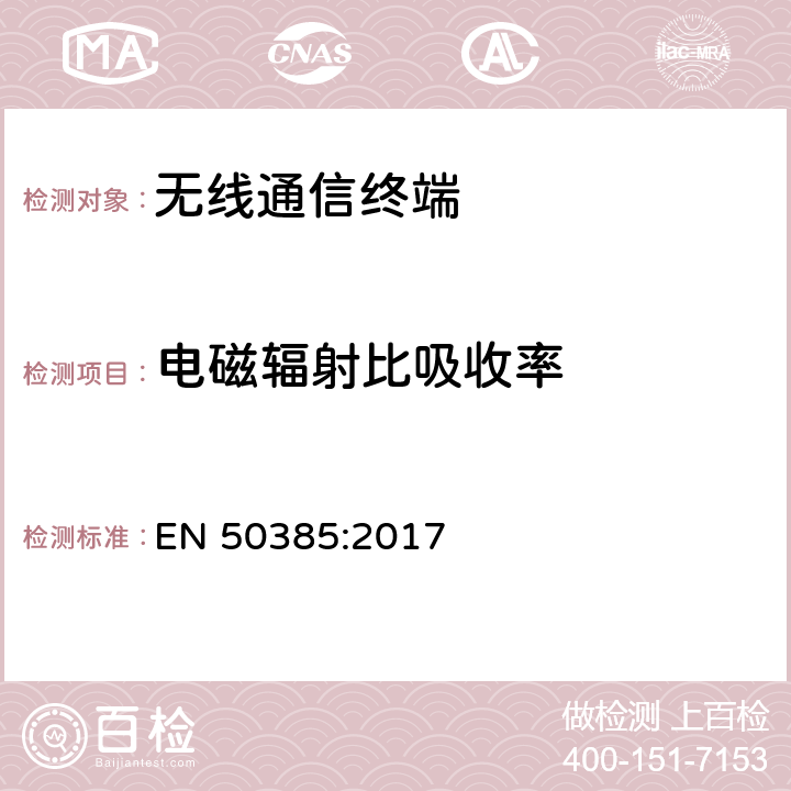 电磁辐射比吸收率 证明基站设备和固定式终端符合人体暴露于电磁场的基本限值的产品标准(110MHz-40GHz) EN 50385:2017 4