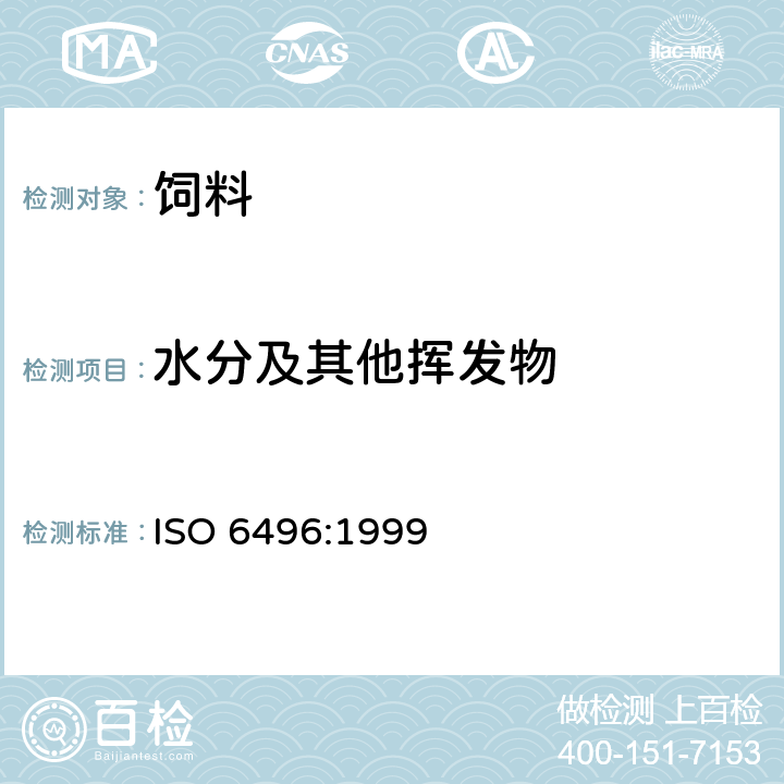 水分及其他挥发物 动物饲料-水分及其他挥发性物质含量的测定 ISO 6496:1999