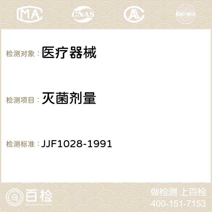 灭菌剂量 使用重铬酸银剂量计测量γ射线水吸收剂量标准方法 JJF1028-1991