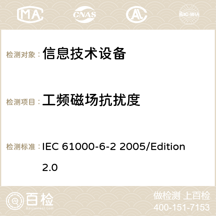 工频磁场抗扰度 电磁兼容性(EMC)—第6-2部分：通用标准—工业环境中的抗扰度试验 IEC 61000-6-2 2005/Edition 2.0 7