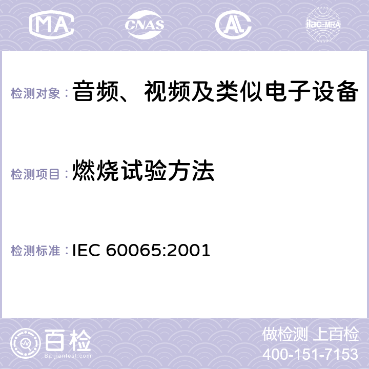 燃烧试验方法 音频、视频及类似电子设备 安全要求 IEC 60065:2001 附录 G