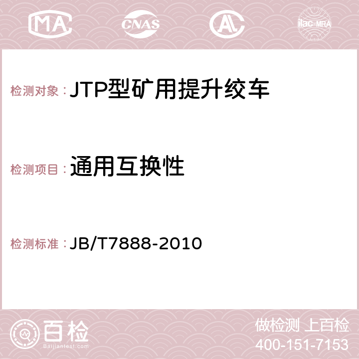 通用互换性 JTP型矿用提升绞车 JB/T7888-2010 4.1.5