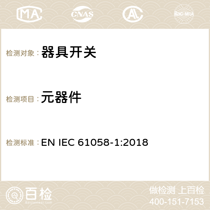 元器件 器具开关 第一部分 通用要求 EN IEC 61058-1:2018 24