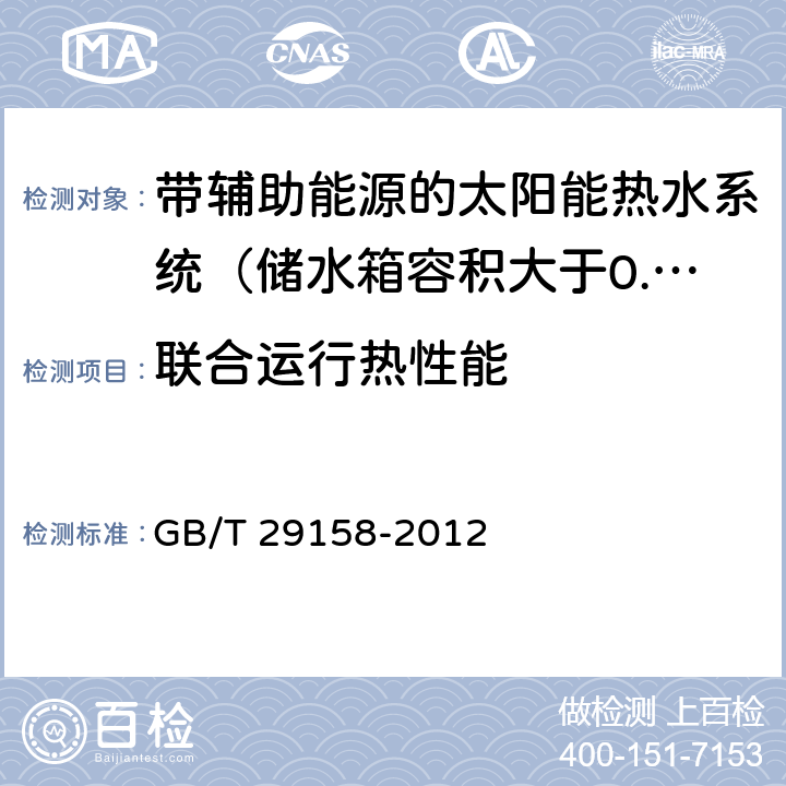 联合运行热性能 带辅助能源的太阳能热水系统（储水箱容积大于0.6m<Sup>3</Sup>）技术规范 GB/T 29158-2012 6.3