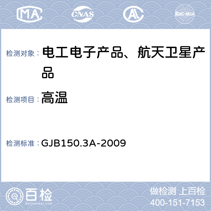 高温 《军用装备实验室环境试验方法 第3部分:高温试验》 GJB150.3A-2009