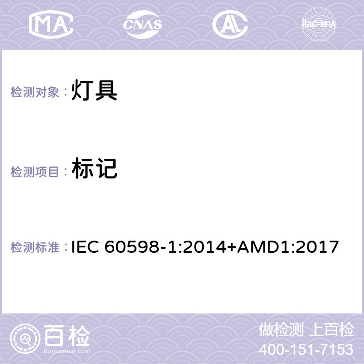 标记 灯具（一般要求） IEC 60598-1:2014+AMD1:2017 3