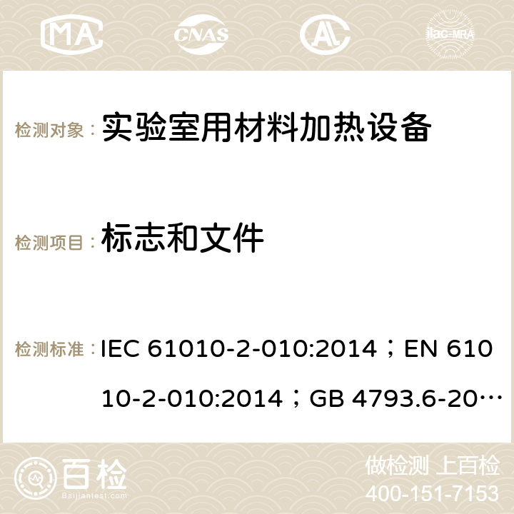 标志和文件 测量、控制和实验室用电气设备的安全：实验室用材料加热设备的特殊要求 IEC 61010-2-010:2014；EN 61010-2-010:2014；GB 4793.6-2008； 第五章
