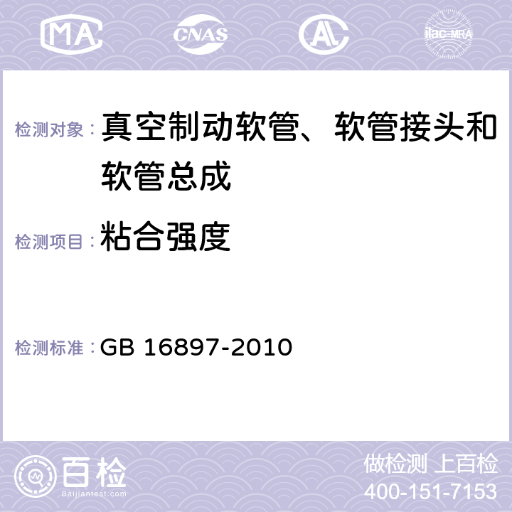 粘合强度 制动软管的机构、性能要求及试验方法 GB 16897-2010 7.2.5