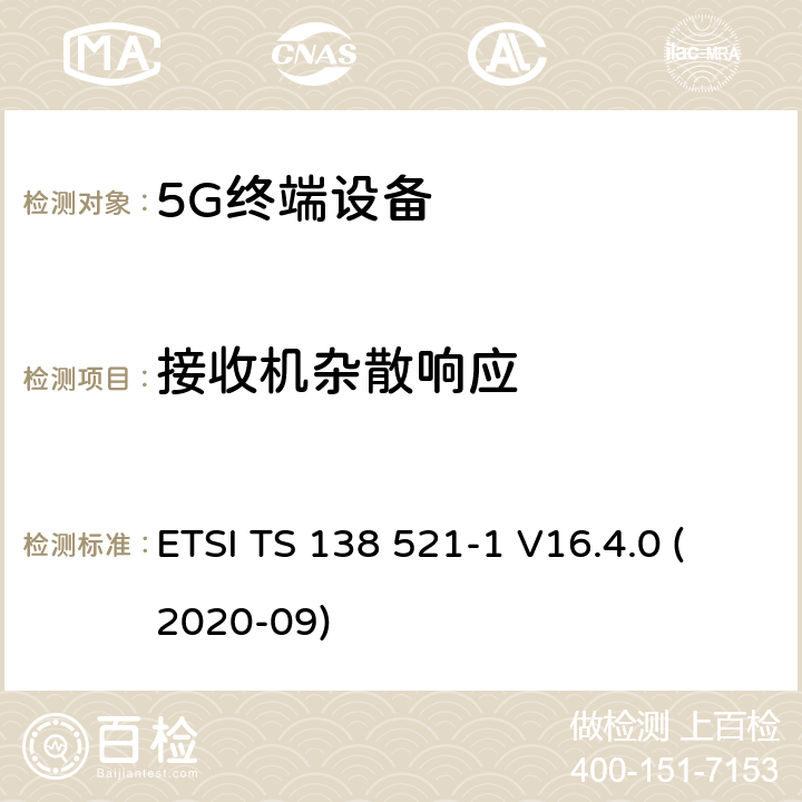 接收机杂散响应 5G;NR;用户设备（UE）一致性规范；无线电发射和接收；第1部分：独立组网 范围1 ETSI TS 138 521-1 V16.4.0 (2020-09) 7.7