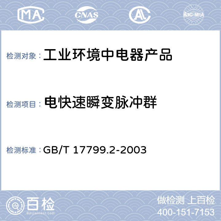 电快速瞬变脉冲群 电磁兼容 通用标准 工业环境中的抗扰度试验 GB/T 17799.2-2003 8