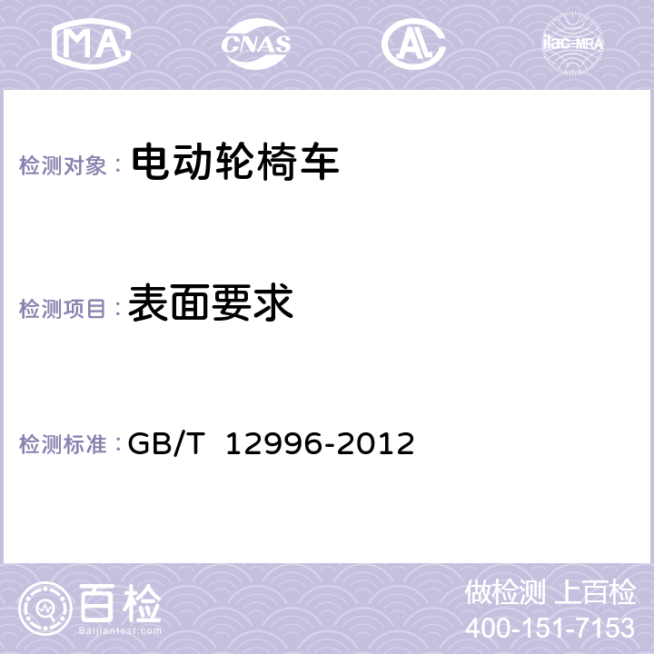 表面要求 GB/T 12996-2012 电动轮椅车