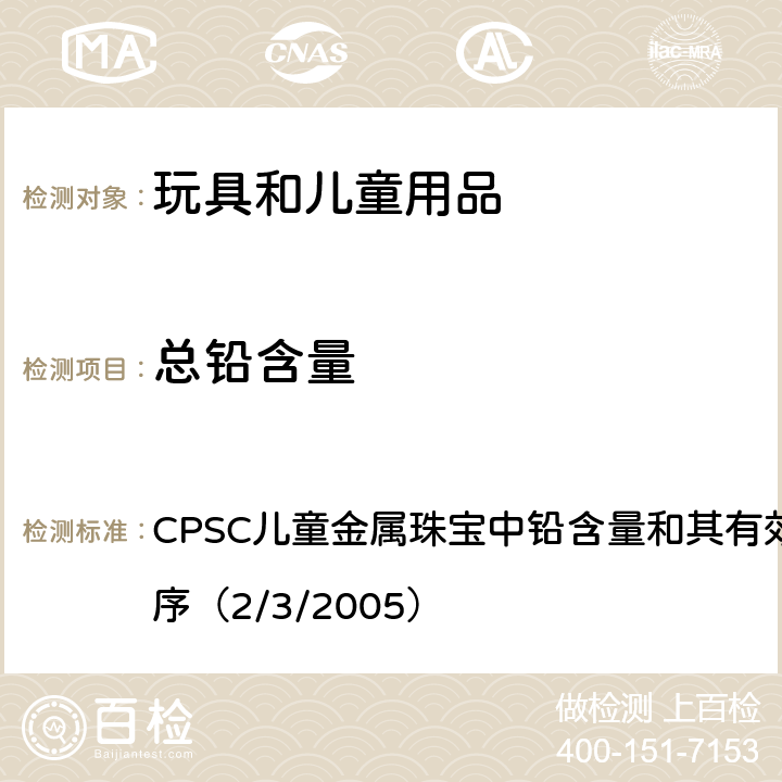 总铅含量 CPSC儿童金属珠宝中铅含量和其有效性的测定标准操作程序（2/3/2005）-第一部分总铅含量分析的筛选方法 CPSC儿童金属珠宝中铅含量和其有效性的测定标准操作程序（2/3/2005）