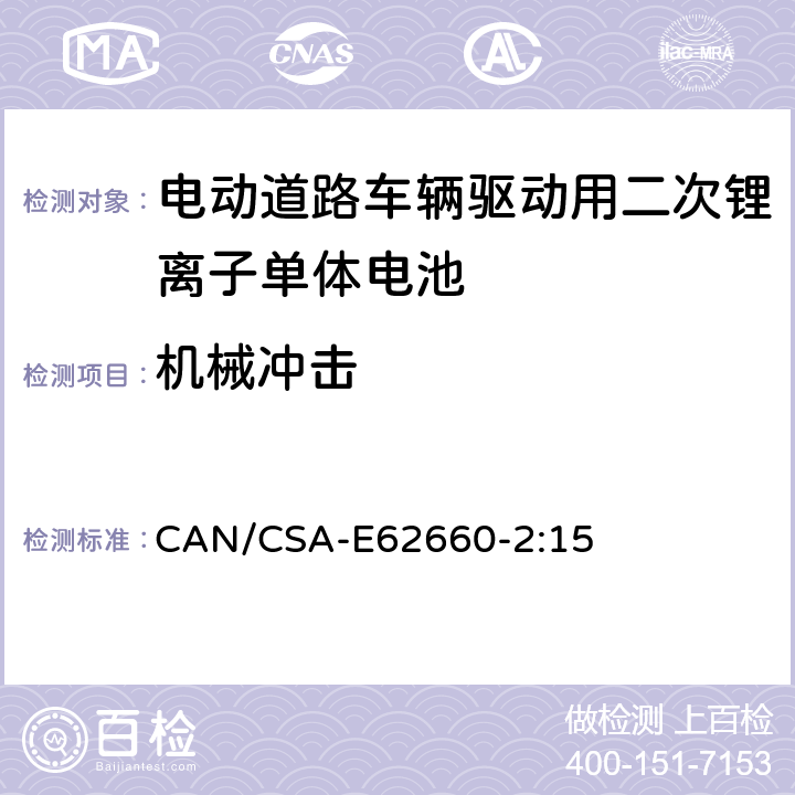 机械冲击 电动道路车辆驱动用二次锂离子单体电池 – 第2部分：可靠性和滥用测试 CAN/CSA-E62660-2:15 6.1.2