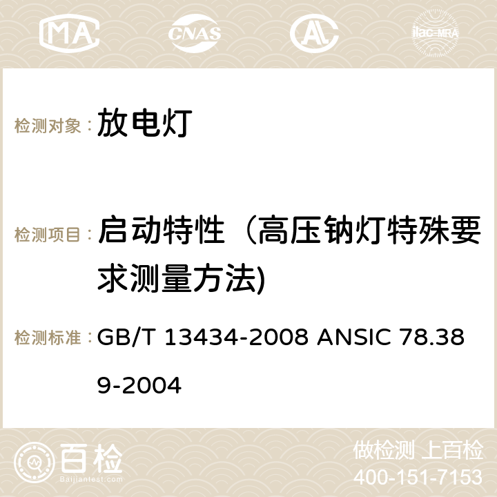 启动特性（高压钠灯特殊要求测量方法) 放电灯（荧光灯除外）特性测量方法 GB/T 13434-2008 ANSIC 78.389-2004 9.1