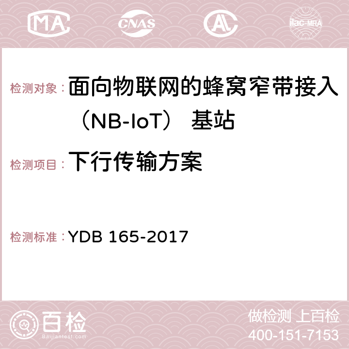 下行传输方案 面向物联网的蜂窝窄带接入（NB-LoT）无线网总体技术要求 YDB 165-2017 6.2