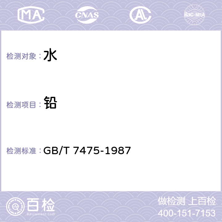 鉛 水質(zhì) 銅、鋅、鉛、鎘的測(cè)定 原子吸收分光光度法 GB/T 7475-1987