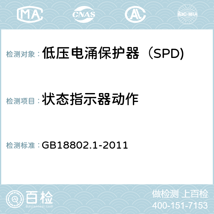 状态指示器动作 低压电涌保护器（SPD) 第1部分：低压配电系统的电涌保护器性能要求和试验方法 GB18802.1-2011 6.2.12