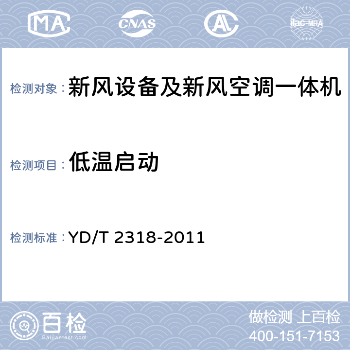 低温启动 通信基站用新风空调一体机技术要求和试验方法 YD/T 2318-2011 5.1.1 6.15.1