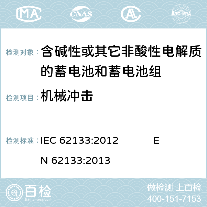机械冲击 含碱性或其它非酸性电解质的蓄电池和蓄电池组 便携式密封蓄电池和蓄电池组的安全要求 IEC 62133:2012 EN 62133:2013 7.3.4