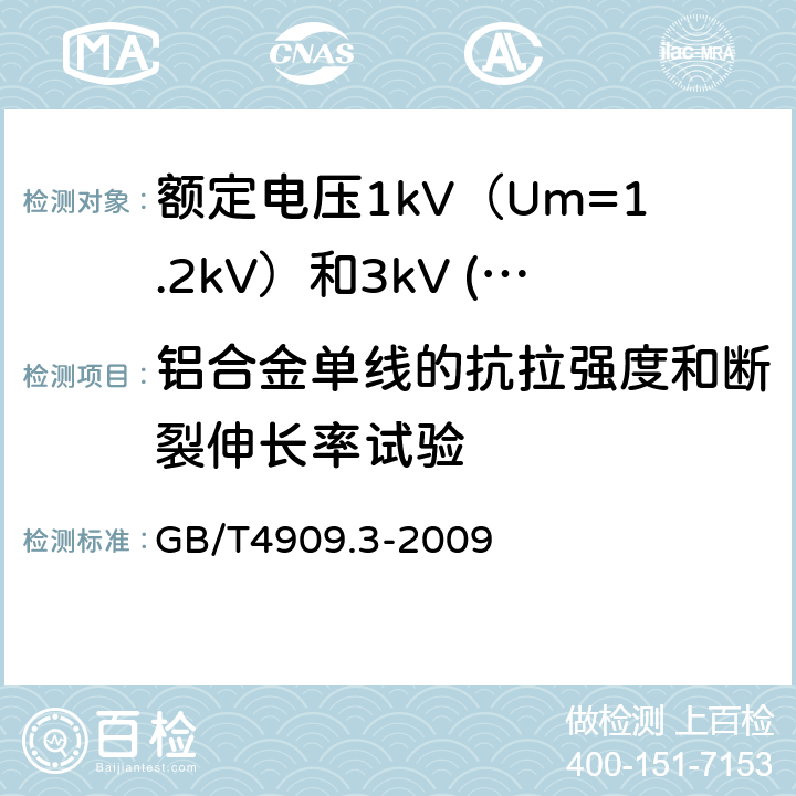 铝合金单线的抗拉强度和断裂伸长率试验 裸电线试验方法 第3部分：拉力试验 GB/T4909.3-2009 17.22