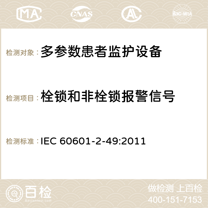 栓锁和非栓锁报警信号 医用电气设备第2-49 部分：多参数患者监护设备的基本安全和基本性能专用要求 IEC 60601-2-49:2011 208.6.10