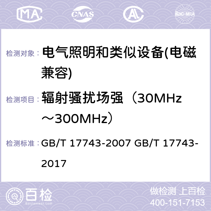 辐射骚扰场强（30MHz～300MHz） 电气照明和类似设备的无线电骚扰特性的限值和测量方法 GB/T 17743-2007 GB/T 17743-2017 7