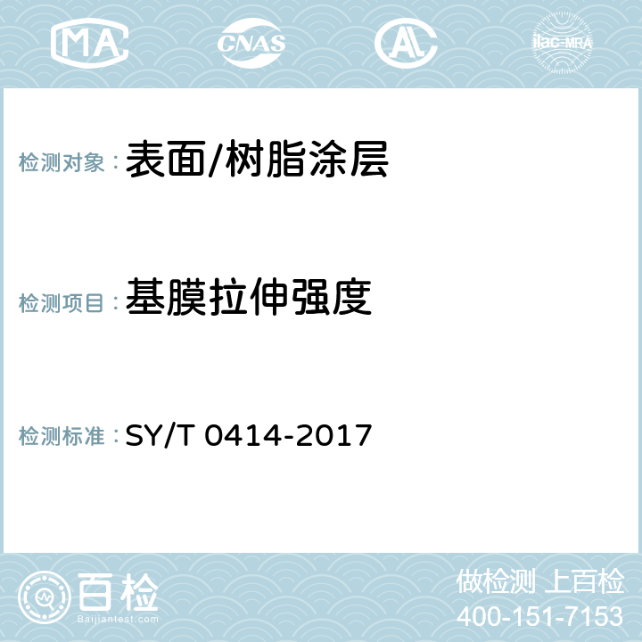 基膜拉伸强度 钢质管道聚烯烃胶粘带防腐层技术标准 SY/T 0414-2017 4.2.1