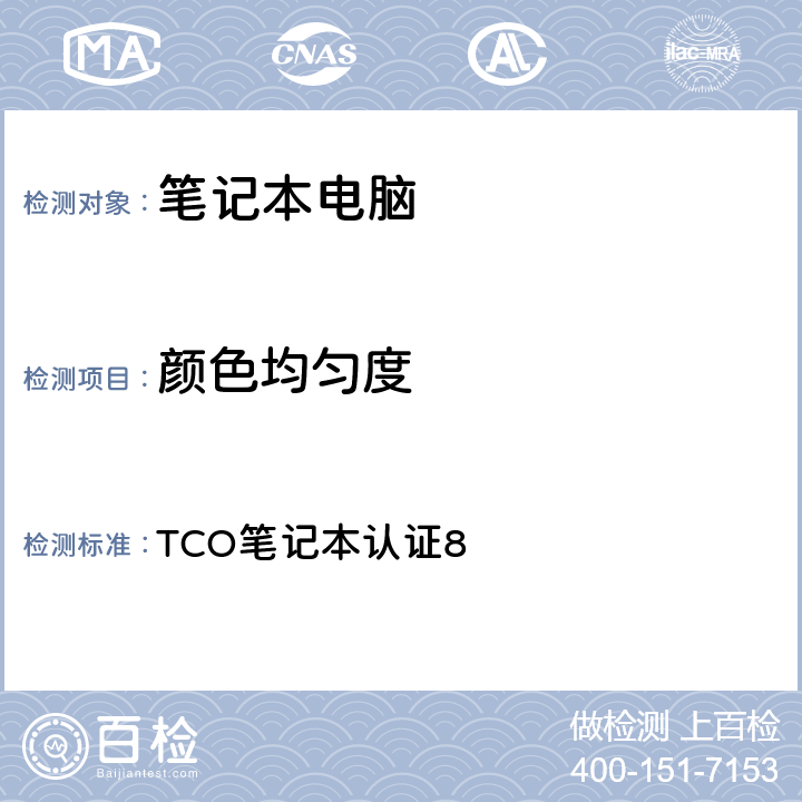 颜色均匀度 TCO笔记本认证8 TCO笔记本认证8 5.5