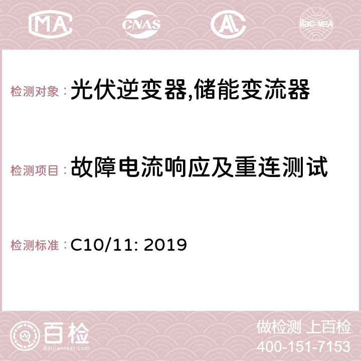 故障电流响应及重连测试 并网运行的特殊技术要求 (比利时) C10/11: 2019 D.5.2, D.5.3, D.7.3