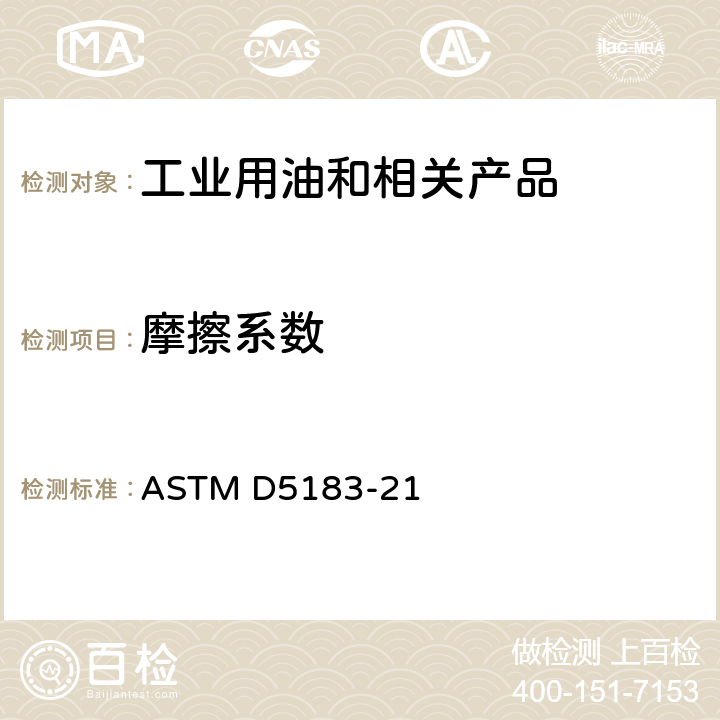 摩擦系数 使用四球磨损试验机测定润滑油摩擦系数的试验方法 ASTM D5183-21