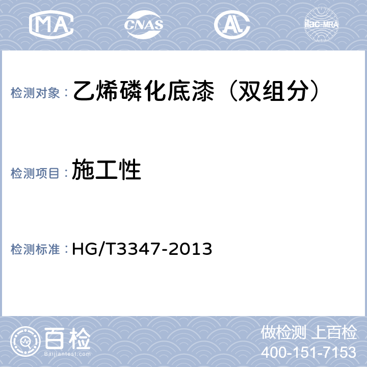 施工性 乙烯磷化底漆（双组分） HG/T3347-2013 5.9