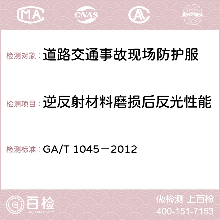 逆反射材料磨损后反光性能 《道路交通事故现场防护服》 GA/T 1045－2012 5.5.2