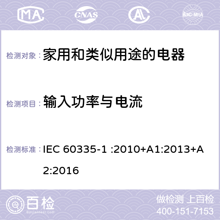 输入功率与电流 家用和类似用途电器的安全 第1部分：通用要求 IEC 60335-1 :2010+A1:2013+A2:2016 10