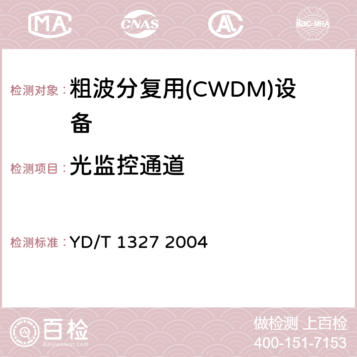 光监控通道 粗波分复用（CWDM）器件技术要求及试验方法 YD/T 1327 2004