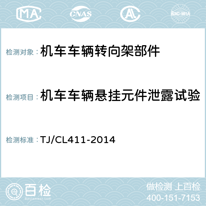 机车车辆悬挂元件泄露试验 铁道客车转向架用油压减振器暂行技术条件 TJ/CL411-2014 5.1.10