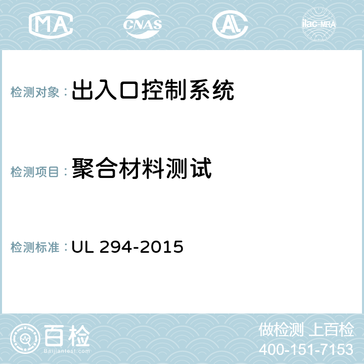 聚合材料测试 出入口控制系统 UL 294-2015 55