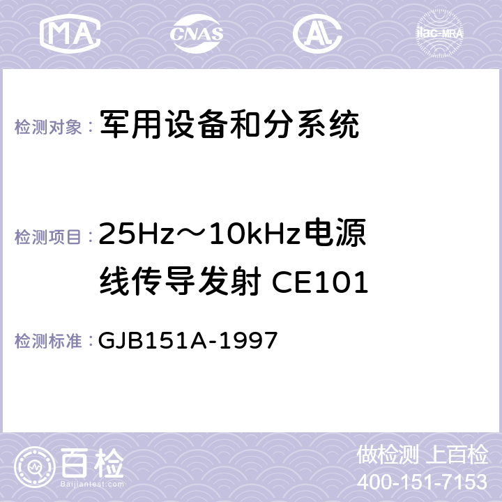 25Hz～10kHz电源线传导发射 CE101 军用设备和分系统电磁发射和敏感度要求 GJB151A-1997 5.3.1