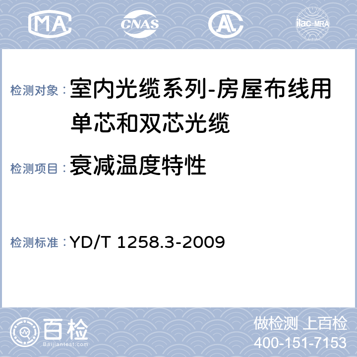 衰减温度特性 室内光缆系列-房屋布线用单芯和双芯光缆 YD/T 1258.3-2009 4.3.4.2