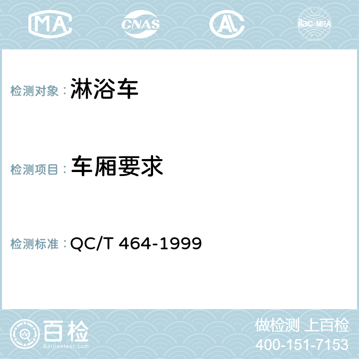 车厢要求 淋浴车通用技术条件 QC/T 464-1999 4.3