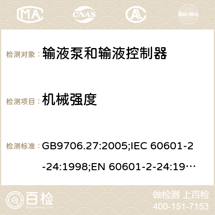 机械强度 医用电气设备 第2-24部分：输液泵和输液控制器安全专用要求 GB9706.27:2005;
IEC 60601-2-24:1998;
EN 60601-2-24:1998 21