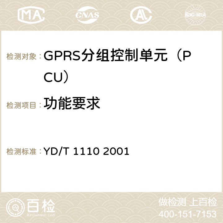 功能要求 900/1800MHz TDMA数字蜂窝移动通信网通用分组无线业务(GPRS)设备技术规范:基站子系统 YD/T 1110 2001 5