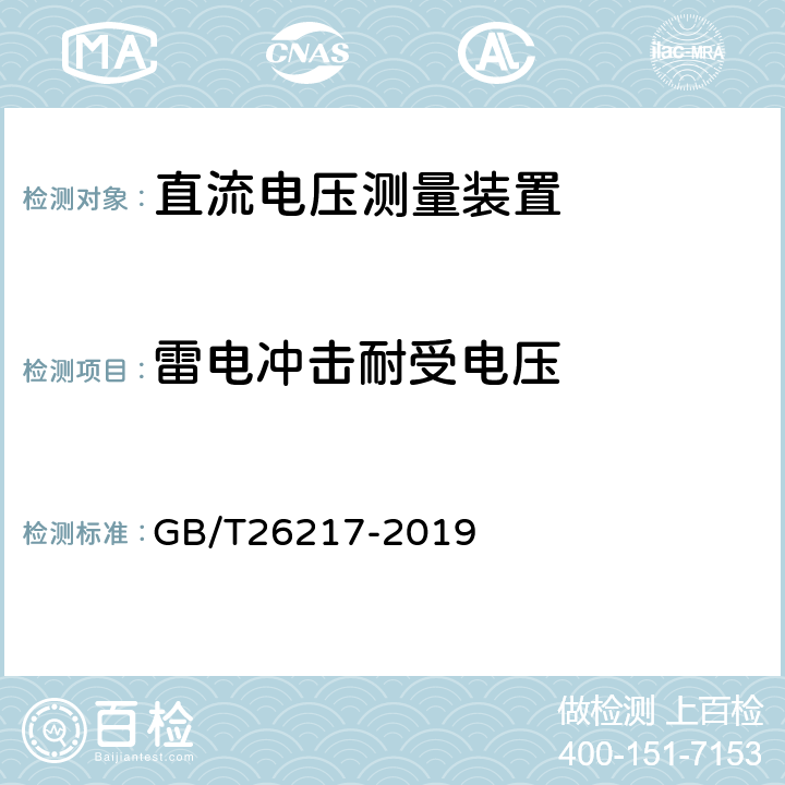 雷电冲击耐受电压 高压直流输电系统直流电压测量装置 GB/T26217-2019 7.3.2.1