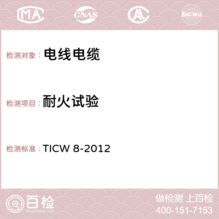 耐火试验 额定电压6kV到35kV挤包绝缘耐火电力电缆 TICW 8-2012 18.1