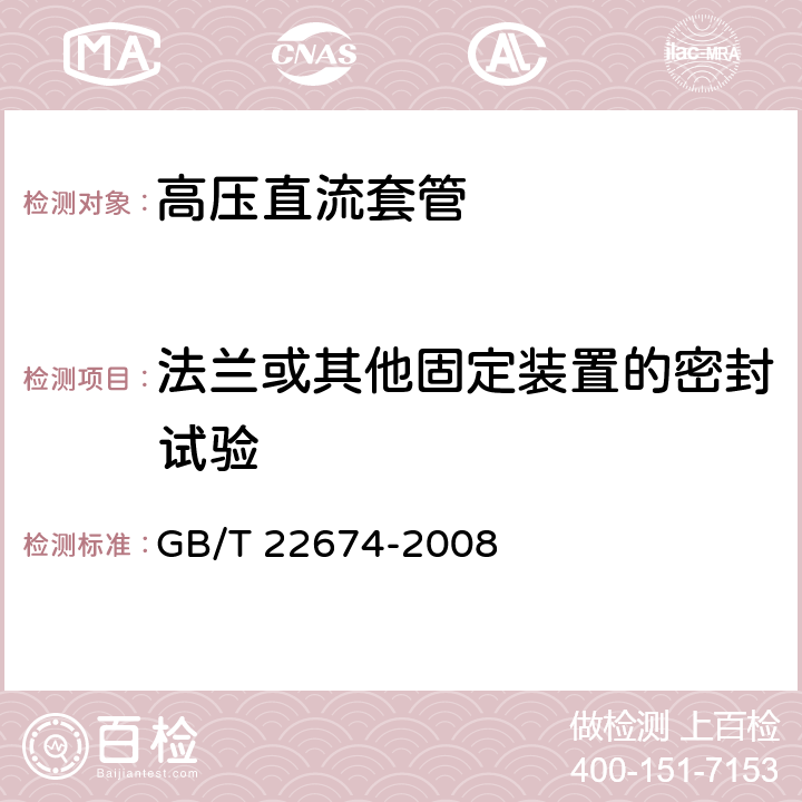 法兰或其他固定装置的密封试验 GB/T 22674-2008 直流系统用套管