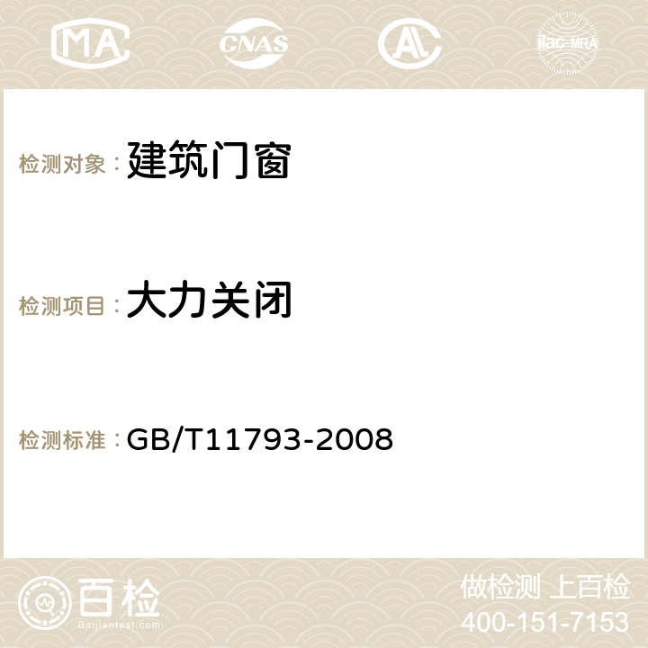 大力关闭 未增塑聚氯乙烯塑料门窗力学性能及耐候性试验方法 GB/T11793-2008