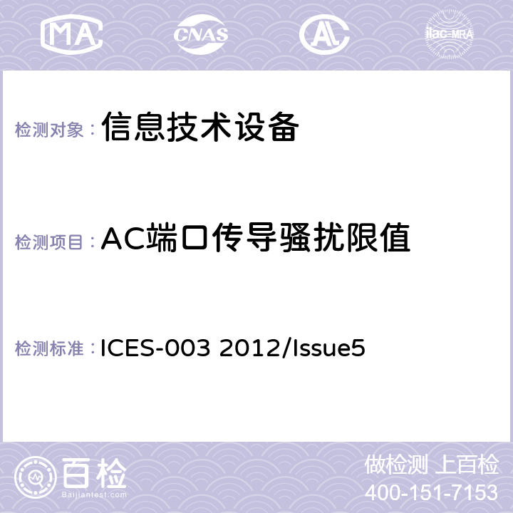 AC端口传导骚扰限值 信息技术设备（ITE）—限值及测量方法 ICES-003 2012/Issue5 5