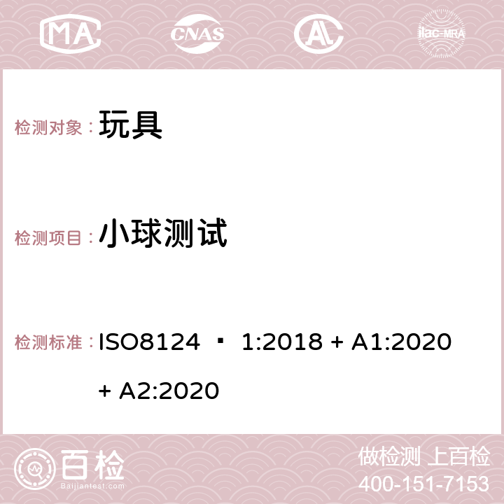 小球测试 玩具安全 - 第1部分：机械和物理性能 ISO8124 – 1:2018 + A1:2020 + A2:2020 5.4