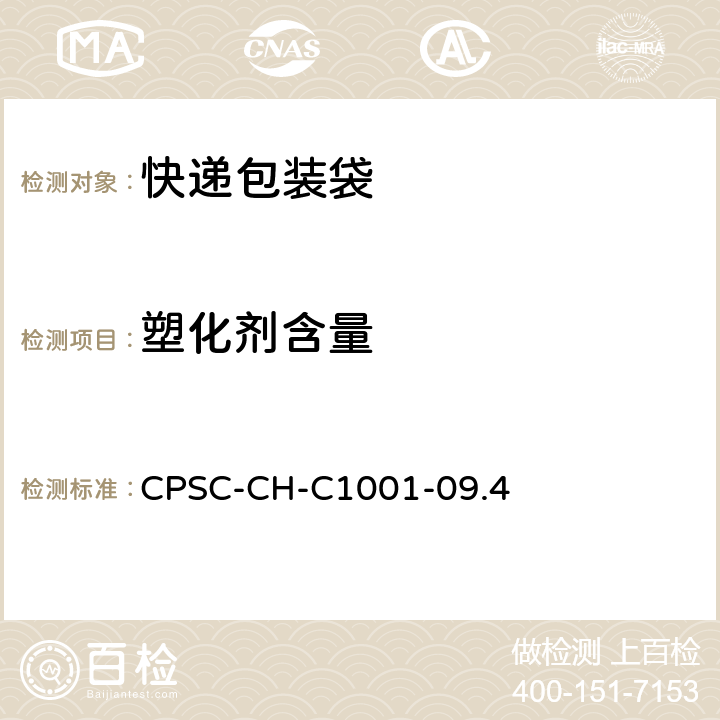 塑化剂含量 CPSC-CH-C 1001-09 邻苯二甲酸酯含量测定的操作规程 CPSC-CH-C1001-09.4