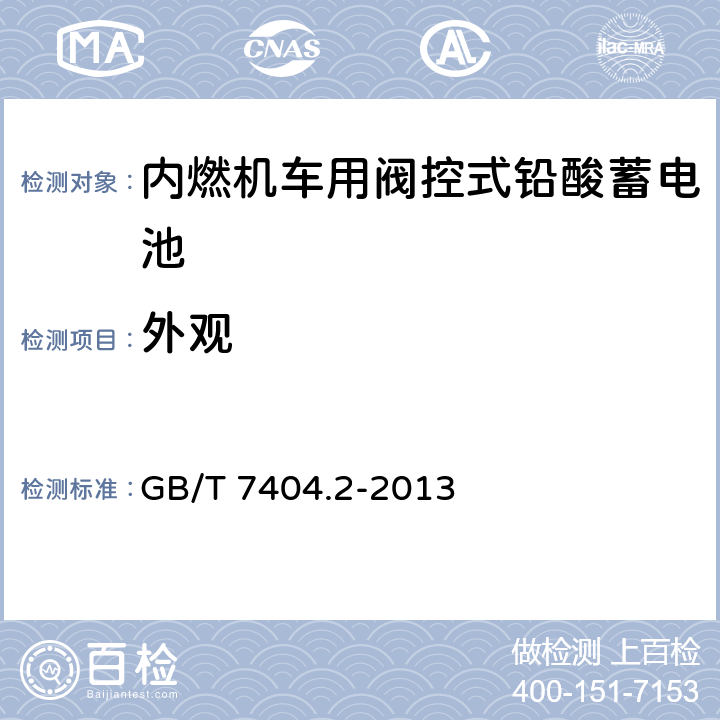 外观 轨道交通车辆用铅酸蓄电池 第2部分：内燃机车用阀控式铅酸蓄电池 GB/T 7404.2-2013 7.3